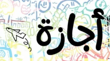 قائمة العطلات المتبقية في النصف الأول من عام 2026 بعد عيد الفطر